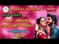 ஆசை வைப்பதே அன்பு தொல்லையோ | Janani Naveen novel | tamil audio novels | tamil novels audiobooks