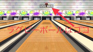 あつまれBOWLING：バラエティ　スペア1-3-6-10　ルーレット→ラグビー  #あつまれBOWLING #ボウリング