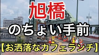 【旭川グルメ】7月にリニューアルオープンしたお洒落なカフェのランチ