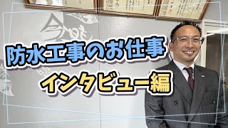 将来独立起業を目指している方必見です！【不良親父がお客様に職場インタビュー】