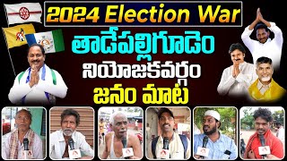 AP Public Talk on 2024 Elections and Jagan Govt | Who will win in Tadepalligudem 2024 Elections?