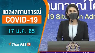 แถลงสถานการณ์ COVID-19 โดย ศบค. (17 ม.ค. 65)