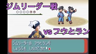 【フウとラン】ポケットモンスタールビー/サファイア トクサネシティ ジムリーダー フウとラン戦