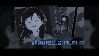 [ 미제사건은 끝내야 하니까 ] #1-1 / 아직 끝나지 않은 그 날의 사건. 과거의 대화를 되짚어 사건을 해결하자.