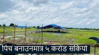 नयाँ क्रिकेट मैदानकाे हालत | Cricket Ground in Morang Biratnagar