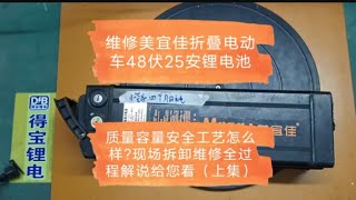 维修美宜佳折叠电动车48伏25安锂电池，质量容量安全工艺怎么样?现场拆卸维修检测更换电芯全过程解说给您看。（上集）