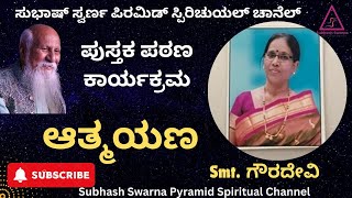 Pustaka patana : Aatmayana by Gauradevi | 13/2/2025 #subhashswarna