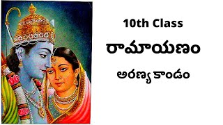 10th Class Telugu Non-Detail - Valmiki Ramayanam - Lesson 3 Aranya Kanda | AP 10th class Ramayanam