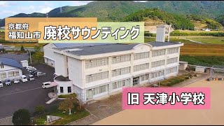 【廃校情報】旧天津小学校in京都府福知山