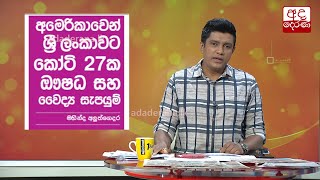 ඇ⁣මෙරිකාවෙන් රු. කෝටි 27ක ඖෂධ සහ වෛද්‍ය සැපයුම්...