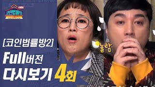 [무료 다시보기] 코인법률방 시즌2 4회 Full 영상