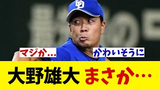 中日・大野雄大　まさかの・・・【野球情報】【2ch 5ch】【なんJ なんG反応】【野球スレ】