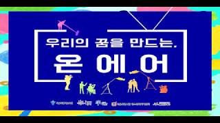 [스스로넷] 2017 우리의 꿈을 만드는, 온 에어 스케치영상