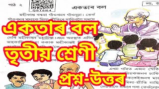 Akotar Bol Class 3  || একতাৰ বল question  Answer|| তৃতীয় শ্ৰেণী||class 3 Assamese Book