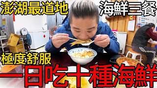 挑戰澎湖一天只吃在地人口袋海鮮小吃名單丨不貴耶!!被秒殺的船釣極品漁獲丨氣喘吁吁追著三場定置魚場跑