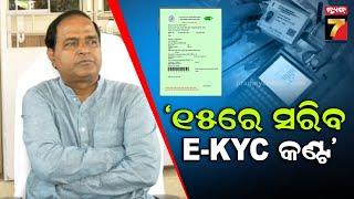 Krushna Chandra Patra | ଫେବୃଆରୀ ୧୫ ସୁଦ୍ଧା ରାସନ କାର୍ଡ EKYC ନ କଲେ ନାଁ କଟିବ  କହିଲେ ଯୋଗାଣ ମନ୍ତ୍ରୀ..