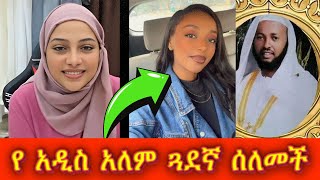🔴 ሸሃዳ - የ አዲስ አለም ጓደኛ ሰለምች 🫨 || ወሂድ፣ ወሒድ፣ ሁሱ፣ ንፅፅር፣ ንጽጽር፣ ሙስሊም፣ husu፣ minber፣ ሚንበር