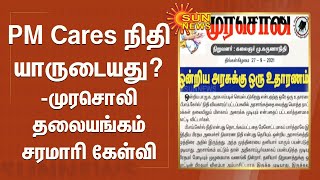 PM Cares நிதியம் யாருடையது? - முரசொலி தலையங்கம் சரமாரி கேள்வி | Murasoli Editorial