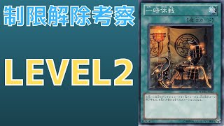 【遊戯王】突如重い規制を受けた謎の制限カード 一時休戦について　制限理由　解説【ゆっくり解説】