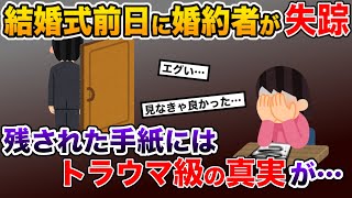 婚約者が結婚式の前日に失踪→リビングで見つけた手紙には驚愕の事実が…【2ch修羅場スレ・ゆっくり解説】