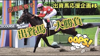 【一口馬主】出資馬応援企画＃５