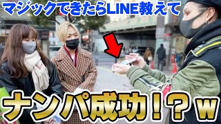 渋谷の女子たちにマジック成功したらLINE教えてと言ったら想像以上でしたwww【 種明かし 手品 合コン テクニック 】