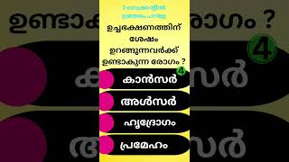 ഉച്ചഭക്ഷണത്തിന് ശേഷം ഉറങ്ങിയാൽ..? Malayalam quiz | GK