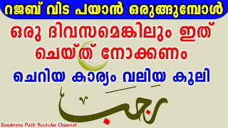 റജബ് വിട പയാൻ ഒരുങ്ങുമ്പോൾ ഒരു ദിവസമെങ്കിലും ഇത് ചെയ്ത് നോക്കണം | Rajab One Day | Goodness path