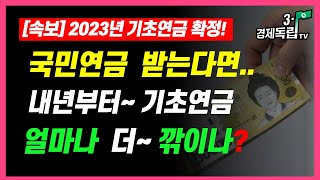 [속보-2023년 기초연금 확정!! 국민연금 받는다면!! 내년부터~기초연금!! 얼마나 더~깎이나?? ]#3.1경제독립tv