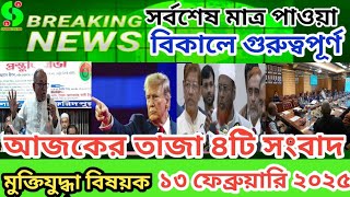 সর্বশেষ - ১৩ ফেব্রুয়ারি বিকালের গুরুত্বপূর্ণ তাজা খবর।sainiktvhd।।muktijoddha news