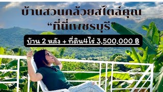 EP43 บ้าน2หลังและสวนกล้วย 4 ไร่ เพชรบุรี 3.5ล. สุดคุ้ม