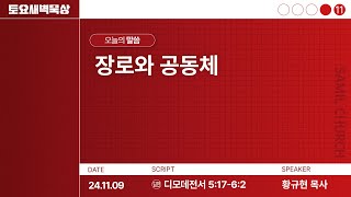 토요새벽묵상/2024-1109/디모데전서 5:17-6:2/황규현목사