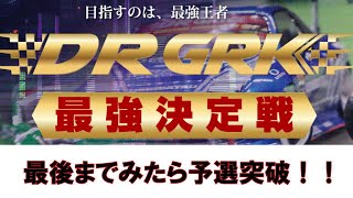 GRK最強決定戦 10/13の練習走行の様子 これ最後まで見たら予選クリア #shibata  #シバタイヤ #grk