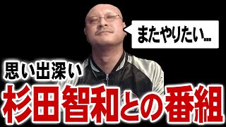 杉田智和とまた番組するには？【マフィア梶田 切り抜き】