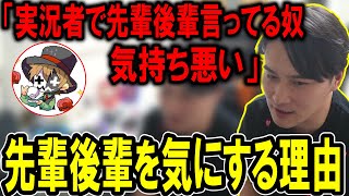 加藤純一が配信者の友達の中で先輩後輩を気にする理由【2023/09/08】