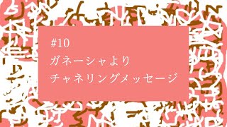 【# 10】ガネーシャよりチャネリングメッセージ