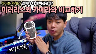 아이폰 카메라 이젠 미러리스를 이길 수 있을까? | 아이폰 VS 미러리스 카메라 비교하기