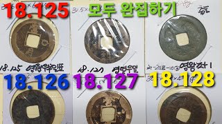 상평통보 오성도록  18.125부터128까지 완집형소개