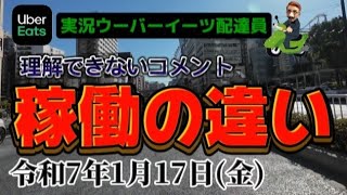 【理解しがたいコメント】 大阪とは違う稼働 東京 都心 実況UberEats遠征 2025/1/17稼働 2025年1月17日(金) ウーバーイーツ配達員大阪 OSAKA  JAPAN たーびーイーツ