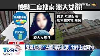 淡大女離奇溺斃　解剖查死因　母崩潰痛哭