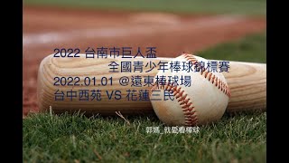 重新連線 ~ 2022台南市巨人盃全國青少年棒球錦標賽時間：2022/01/01地點：遠東棒球場台中西苑 VS 花蓮三民