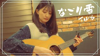 【弾き語り】なごり雪 / イルカ ~ Covered by 駒形友梨 ~