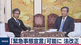 「緊急事態宣言」可能に 法改正