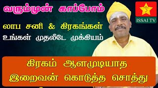 ஆசைகளையும் லாபங்களையும் அடைய வழி , கர்மாவை மாற்ற இதுவும் உதவும்  . God's gift | ISSAI TV |