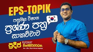 EPS-TOPIK PAPER DISCUSSION SRI LANKA|EPS-TOPIK පසුගිය විභාග ප්‍රශ්ණ පත්‍ර|EPS-TOPIK PAPER PART 02