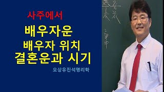 사주에서 배우자자리/결혼시기/배우자운보기.오상유진석명리학강의