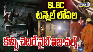 SLBC టన్నెల్ లోపల కళ్ళు చెదిరే నైట్ విజువల్స్.. | SLBC Tunnel INSIDE Exclusive Visuals | Prime9 News