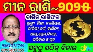 ମୀନ ରାଶିର ବାର୍ଷିକ ରାଶିଫଳ~୨୦୨୫ । କ'ଣ ରହିଛି ଆପଣଙ୍କ ଭାଗ୍ୟରେ ।