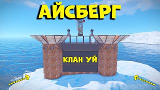 Ең мықты АЙСБЕРГ - тегі клан уй | Rust