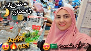 يا فرحة قلبي😍مشتريات رمضان🌛من السعوديه🇸🇦 جددت بيتي بأفخم الديكورات🔥الأسعار تجنن🙈كل شيء ب 5😳